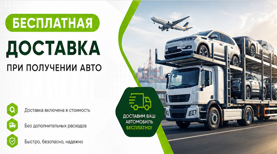 Акция! Бесплатная доставка по Сосновом Боре при получении авто